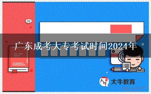 廣東成考大?？荚嚂r間2024年