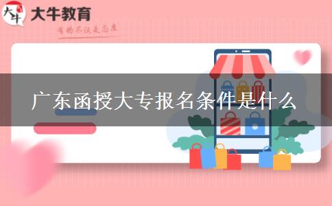 廣東函授大專報名條件是什么