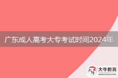 廣東成人高考大?？荚嚂r間2024年