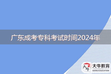 廣東成考?？瓶荚嚂r間2024年