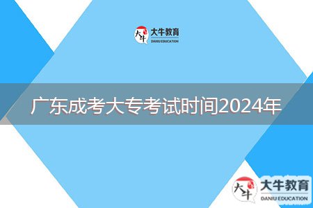 廣東成考大專考試時間2024年