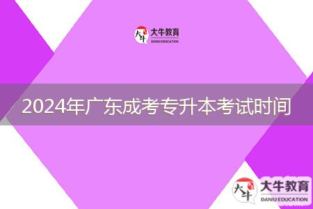 2024年廣東成考專升本考試時(shí)間