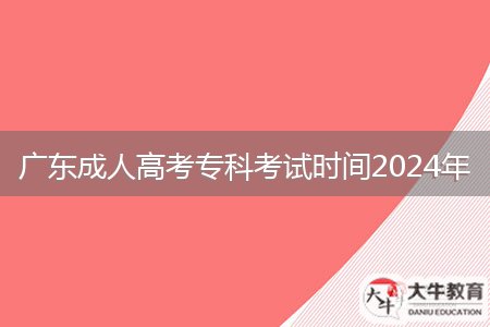 廣東成人高考?？瓶荚嚂r(shí)間2024年