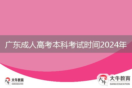 廣東成人高考本科考試時(shí)間2024年