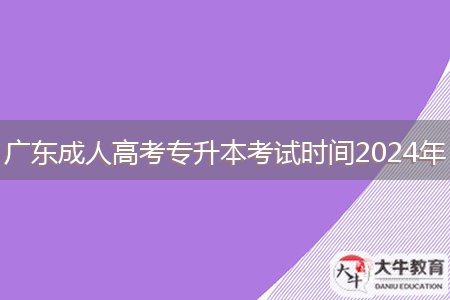 廣東成人高考專升本考試時(shí)間2024年