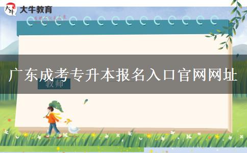 廣東成考專升本報名入口官網(wǎng)網(wǎng)址