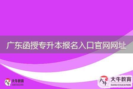 廣東函授專升本報(bào)名入口官網(wǎng)網(wǎng)址