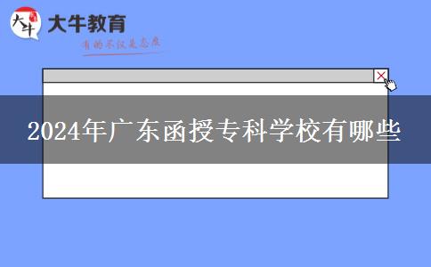 2024年廣東函授?？茖W(xué)校有哪些