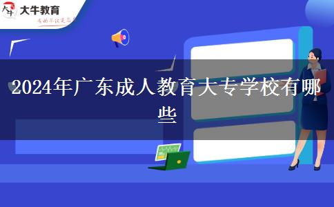 2024年廣東成人教育大專學(xué)校有哪些