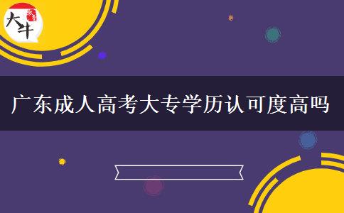 廣東成人高考大專學歷認可度高嗎