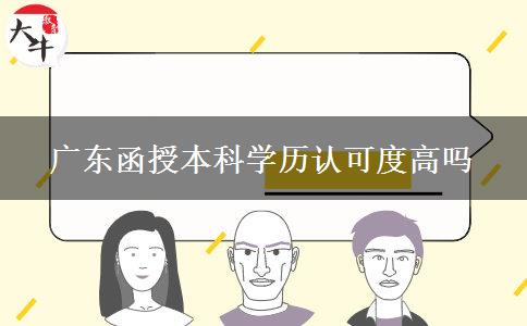 廣東函授本科學歷認可度高嗎