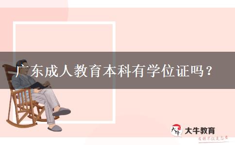 廣東成人教育本科有學(xué)位證嗎？