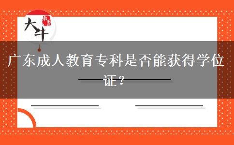 廣東成人教育專科是否能獲得學位證？