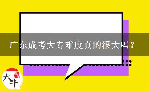 廣東成考大專難度真的很大嗎？