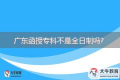 廣東函授?？撇皇侨罩茊?