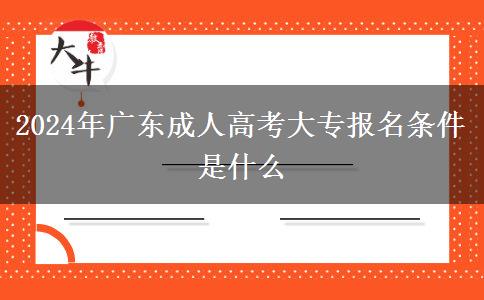 2024年廣東成人高考大專報(bào)名條件是什么