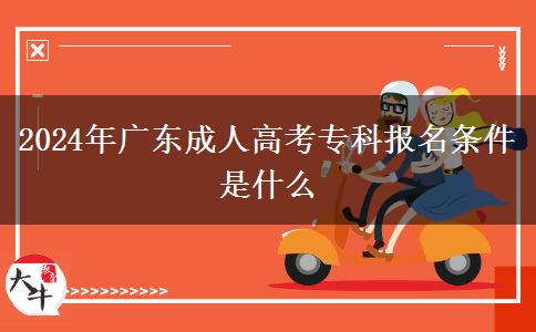 2024年廣東成人高考?？茍?bào)名條件是什么