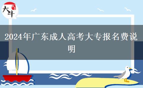 2024年廣東成人高考大專報(bào)名費(fèi)說(shuō)明