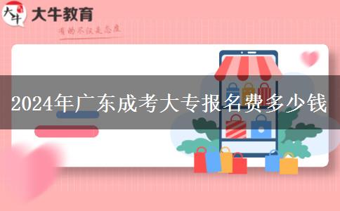 2024年廣東成考大專報名費多少錢