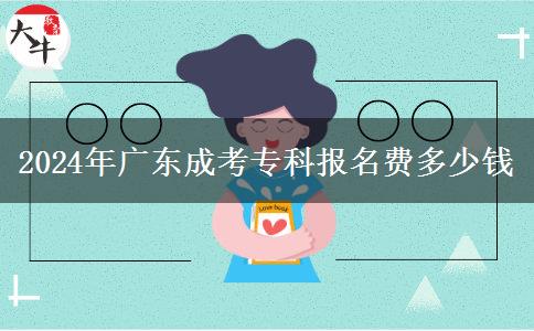 2024年廣東成考?？茍竺M多少錢