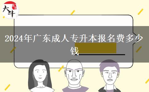 2024年廣東成人專升本報名費(fèi)多少錢