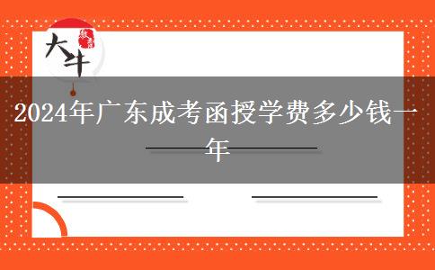 2024年廣東成考函授學費多少錢一年