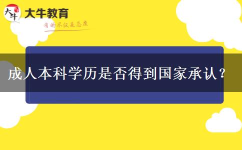 成人本科學(xué)歷是否得到國家承認(rèn)？