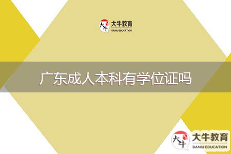 廣東成人本科有學(xué)位證嗎