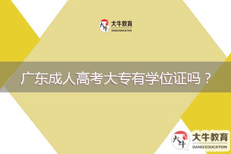 廣東成人高考大專有學(xué)位證嗎？