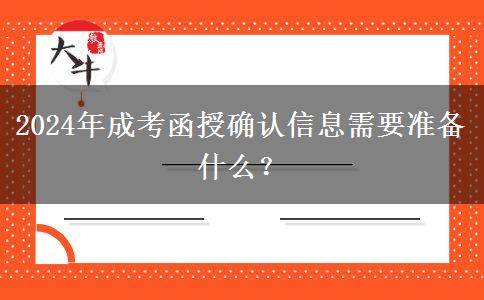 2024年成考函授確認信息需要準備什么？