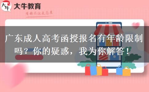 廣東成人高考函授報名有年齡限制嗎？