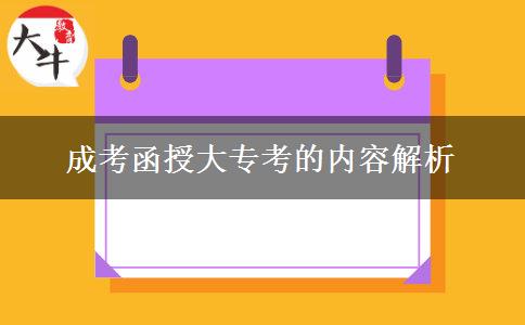 成考函授大?？嫉膬?nèi)容解析