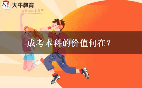 成考本科的價值何在？