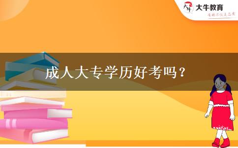 成人大專學(xué)歷好考嗎？