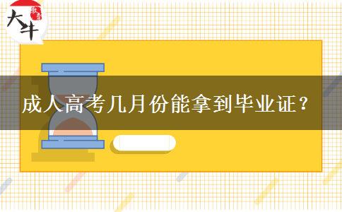 成人高考幾月份能拿到畢業(yè)證？