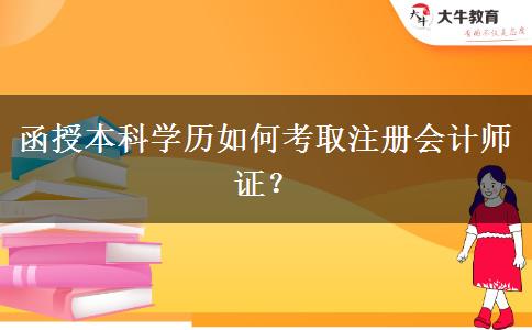 函授本科學(xué)歷如何考取注冊(cè)會(huì)計(jì)師證？