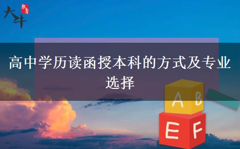 高中學(xué)歷讀函授本科的方式及專業(yè)選擇