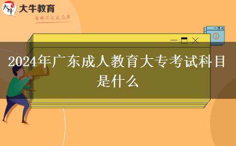 2024年廣東成人教育大?？荚嚳颇渴鞘裁? title=