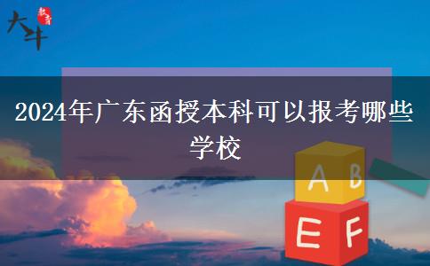 2024年廣東函授本科可以報考哪些學校