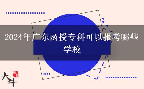 2024年廣東函授?？瓶梢詧?bào)考哪些學(xué)校