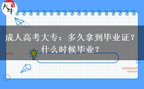 成人高考大專：多久拿到畢業(yè)證？什么時(shí)候畢業(yè)？