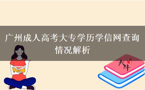 廣州成人高考大專學歷學信網(wǎng)查詢情況解析