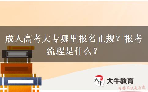 成人高考大專哪里報名正規(guī)？報考流程是什么？