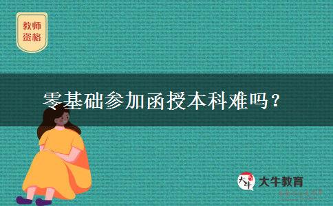 零基礎(chǔ)參加函授本科難嗎？