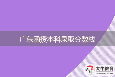 廣東函授本科錄取分數(shù)線