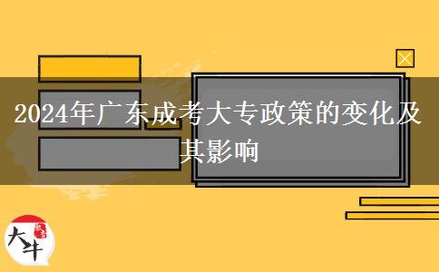 2024年廣東成考大專政策的變化及其影響