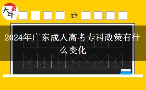 2024年廣東成人高考?？普哂惺裁醋兓? title=