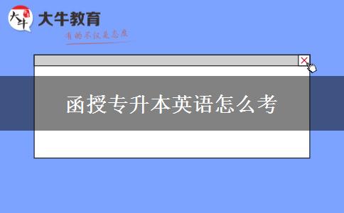 函授專升本英語怎么考
