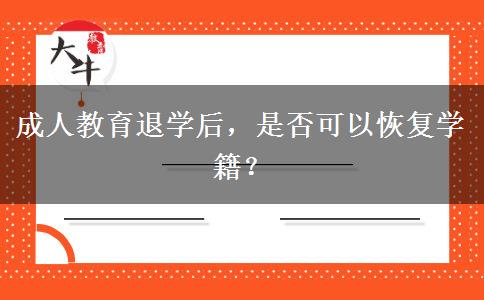 成人教育退學(xué)后，是否可以恢復(fù)學(xué)籍？