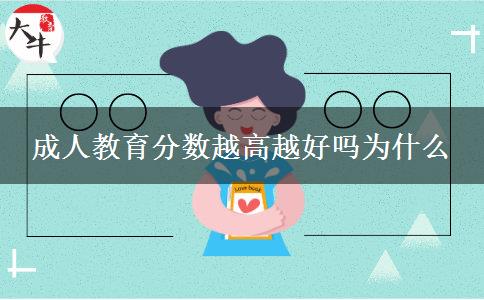 成人教育分數(shù)越高越好嗎為什么